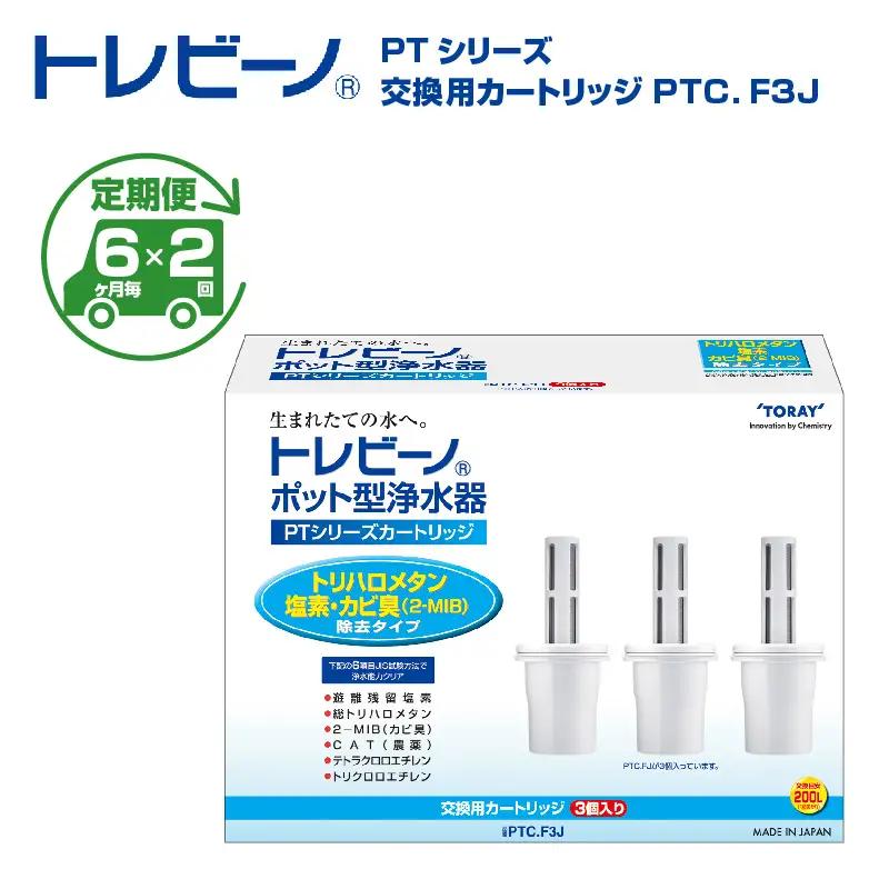 【定期便（6か月毎×2回）】トレビーノ（R）PTシリーズ 交換用カートリッジPTC．F3J | 浄水器 東レ カートリッジ 交換用