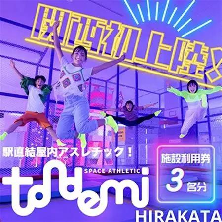 駅直結 屋内 アスレチック 施設 トンデミ施設利用券 3名分_旅行券・チケット   _【1593963】