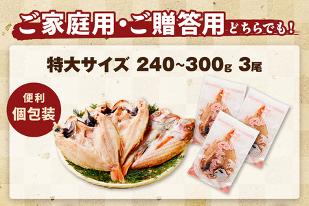浜田加工 大秀商店の「干し特大のどぐろ」（3尾入り）魚介 魚介類 魚 開き 干物 のどぐろ【038_1952】