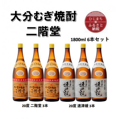 
大分むぎ焼酎　二階堂3本と速津媛3本20度(1800ml)6本セット【1494748】
