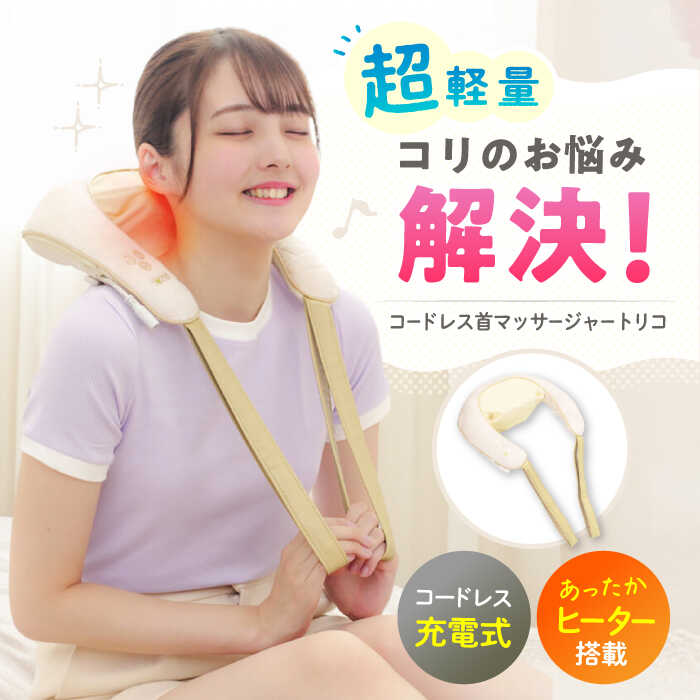 【ふるさと納税】コードレス首マッサージャートリコ/MCR8023C/アルインコ[AOAB090] 健康 運動 ダイエット マッサージ マッサージ機 マッサージ器 もみたいむ もみ玉 軽量 小型 静音 首 肩 肩甲骨 腰 背中 肩こり 男性 女性 人気 おすすめ ギフト プレゼント アルインコ