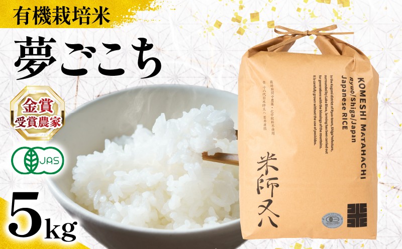 
                  【 オーガニック米 】 米 夢ごこち 5kg 有機JAS ( 令和7年産 先行予約 有機JAS 認証米 オーガニック米 有機栽培米 十六代目米師又八 謹製 ブランド 米 rice ご飯 内祝い もちもち 国産 送料無料 滋賀県 竜王 ふるさと納税 )
                
