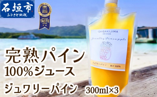 
                  《2027年6月以降順次発送》完熟ジュワリーパイン果汁100％！！の濃厚ジュース300ml×3パックをお届け！【 沖縄県 石垣 完熟 パイン パイナップル ジュワリー 果汁 100％ 】TF-042
                