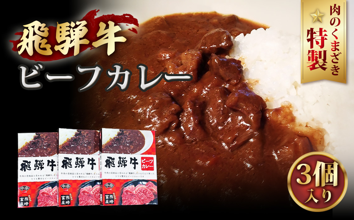 
            No.193 肉のくまざき特製飛騨牛ビーフカレー3個セット660g ／ 牛肉 レトルトカレー 本格 愛知県
          