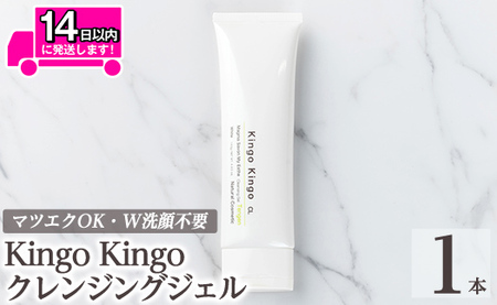 a938-A  kingokingo クレンジングジェル(140×1本)【てんげん】 姶良市 クレンジング ジェル 化粧品 コスメ しっとり 保湿 キメ 美容 スキンケア きんごきんご 