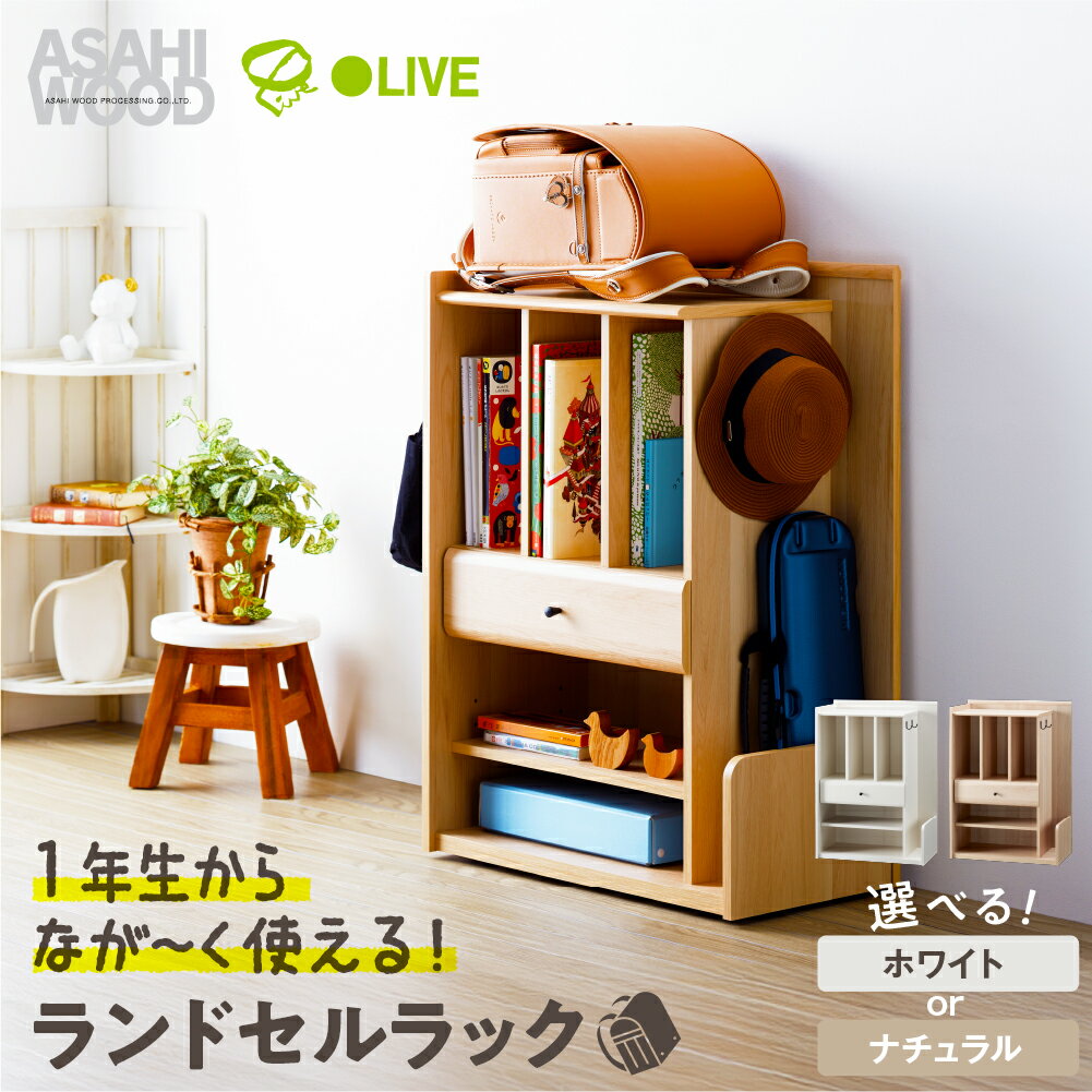 【ふるさと納税】朝日木材 ランドセルラック 選べる2色 ホワイト or ナチュラル ≪LPM-8060ST-WH≫≪LPM-8060ST-NA≫ランドセル収納 ランドセル用 小学生 キャスター付き 子供部屋 入学準備 おしゃれ シンプル 入学 ランドセル 入学祝 ウッド 60000円 愛知県 豊橋市