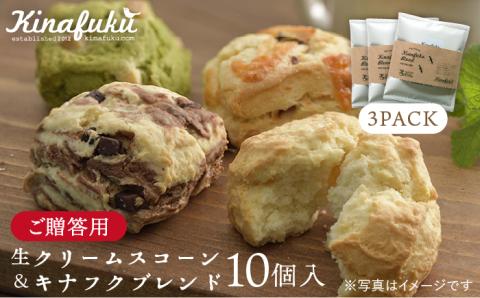 【ご贈答用】おすすめスコーン10個＋ キナフクブレンド3PACKセット≪糸島≫【キナフク】洋菓子/珈琲/プレゼント/おうち時間 [AFA008]