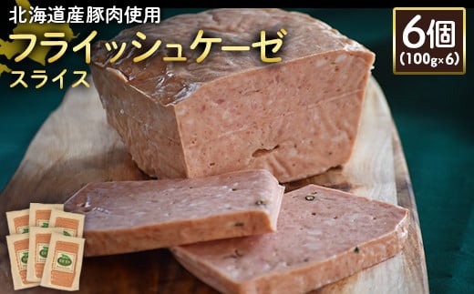 フライッシュケーゼ スライス 100g 6個 計600g 北海道産豚肉 豚肉 ソーセージ オンライン 申請 ふるさと納税 北海道 ニセコ 加工品 おつまみ 朝食 冷蔵 保存料不使用 ニセコ町 エフエフ 【24199】