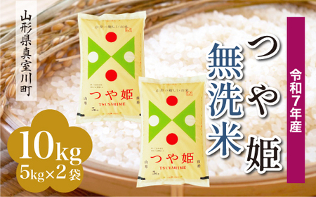 ＜令和7年産米＞ 令和8年7月下旬発送 特別栽培米 つや姫 【無洗米】 10kg （5kg×2袋） 山形県真室川町　◆RR7T10M-M2607C