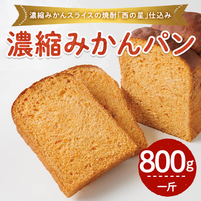 【ふるさと納税】濃縮みかん麦焼酎仕込みパン(一斤・800g) パン 朝ごはん 朝食 おやつ みかんパン みかん【118000400】【オーマイパン】