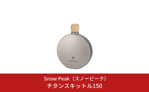 スノーピーク チタンスキットル150 TW-116 Snow Peak キャンプ用品 アウトドア用品 防災 防災グッズ 防災用品【070S019】