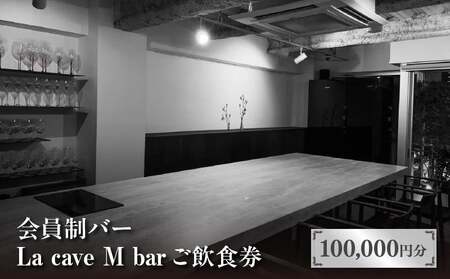 会員制バー La cave M bar ご飲食券 100,000円分