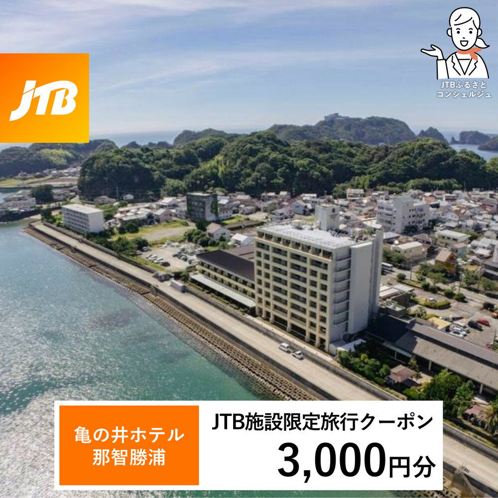 【ふるさと納税】【選べる金額】亀の井ホテル JTB施設限定クーポン 3,000円分 or 6,000円分 or 9,000円分 【JTBふるさとトラベルコンシェルジュでのご予約限定】 | 旅行 宿泊 旅 ホテル