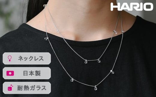 
            HARIO ネックレス リトルティアーズSC［HAW-LT-N-SC］ ※離島への配送不可｜耐熱 ガラス アクセサリー ハリオ ランプワークファクトリー 職人 繊細 フォーマル カジュアル きれいめ おしゃれ 20代 30代 40代 ギフト 贈答 贈り物 プレゼント お祝 ご褒美 記念日 記念品 景品 茨城県 古河市 _FI94
          