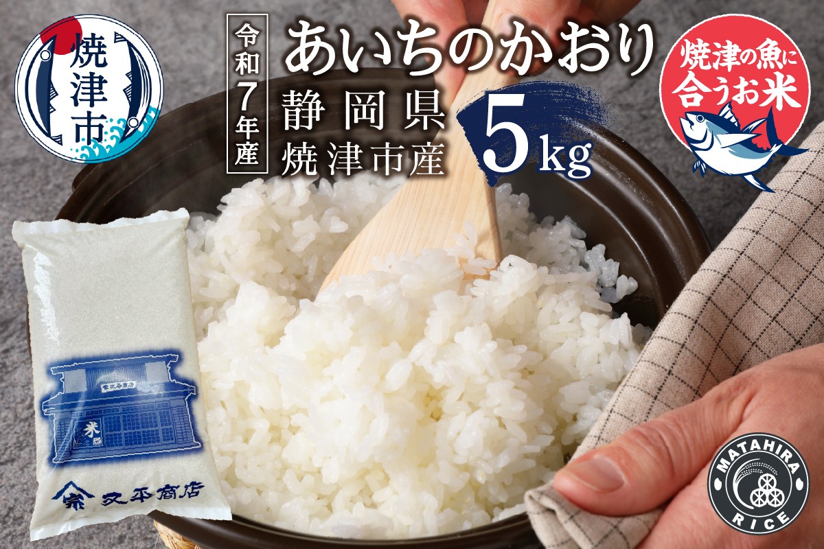 
                  a12-292　令和７年産　5つ星お米マイスター厳選 焼津の魚に合う美味い米 あいちのかおり 白米5kg
                