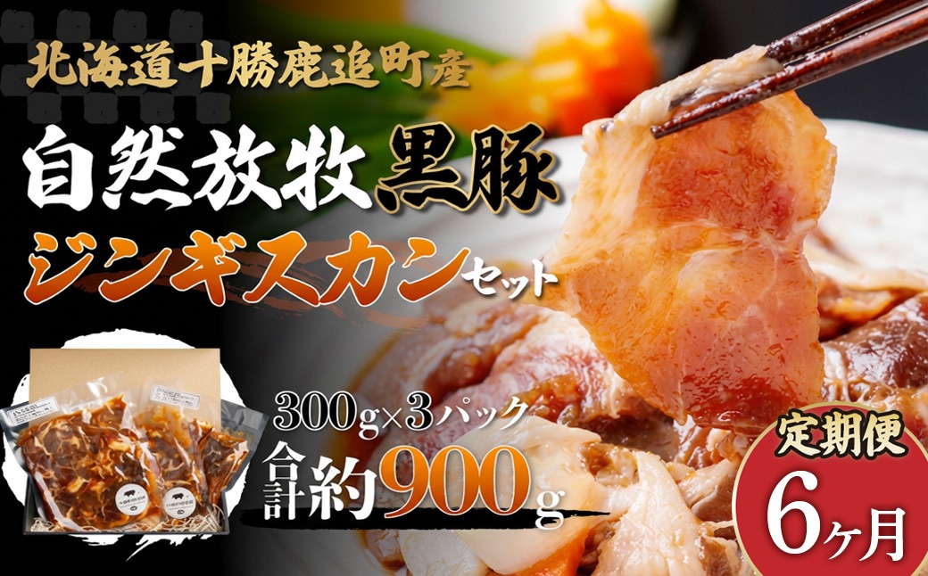【定期6ヶ月】鹿追産 自然放牧黒豚ジンギスカンセット SKN035