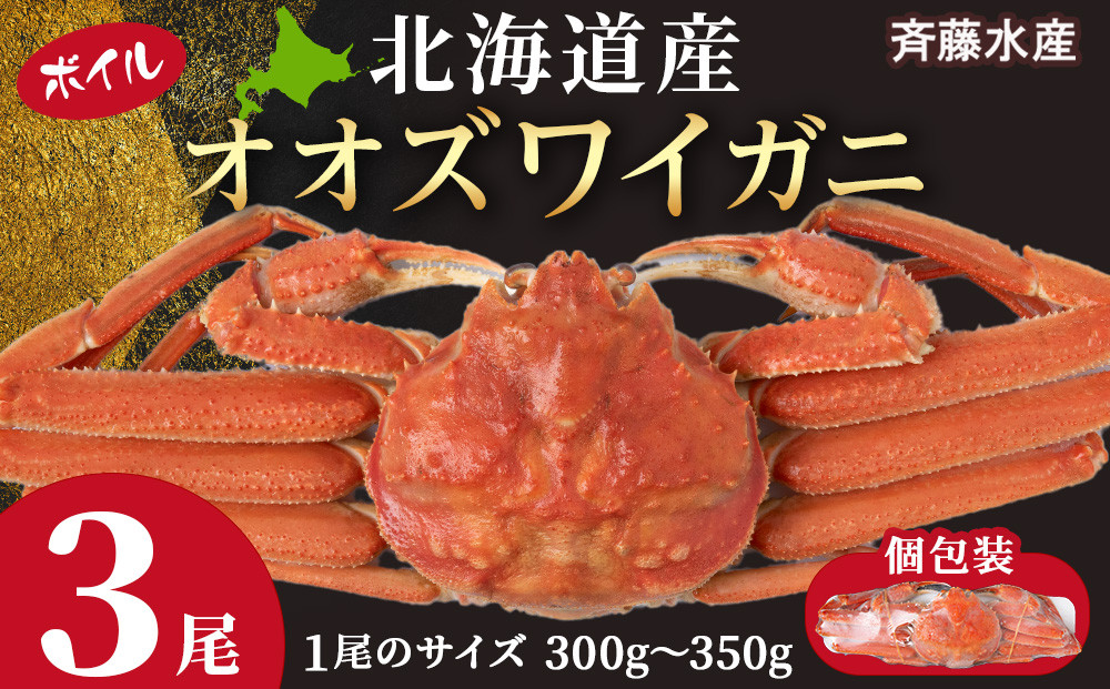 
                  北海道産 オオズワイ 300g～350g ×3尾 ＜斉藤水産＞ オオズワイ 蟹 かに カニ ボイル
                