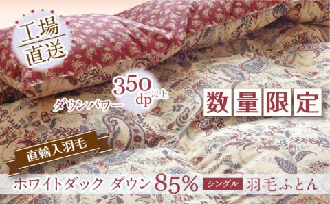 【発送月を選べる】【数量限定！】富士新幸九州 カナル 羽毛掛けふとん シングル ダウン85％  ボルドー《壱岐市》[JDH048] 50000 50000円 5万円