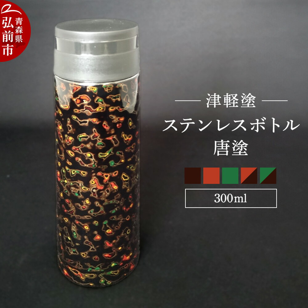 【ふるさと納税】水筒 ステンレスボトル 300ml 【選べるカラー】 工芸品 漆器 津軽塗