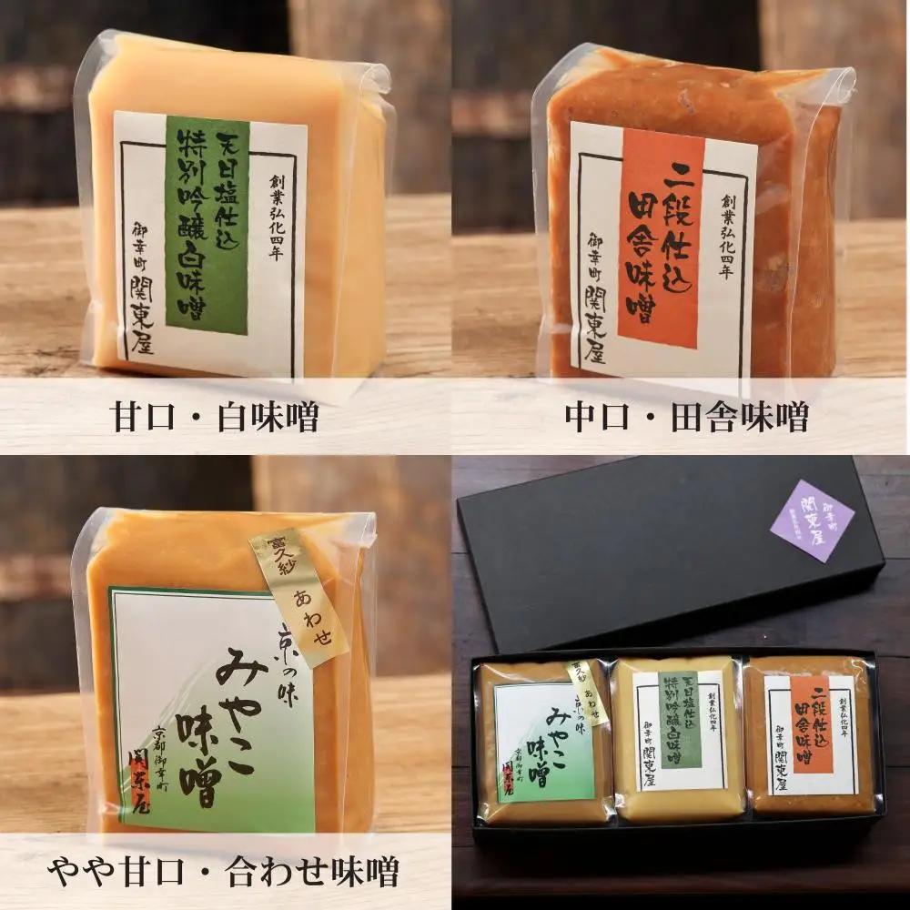 【御幸町 関東屋】京味噌いろいろ3種類セット (500g×3種) | 味噌 人気調味料
