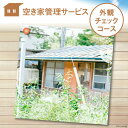 【ふるさと納税】空き家管理サービス「外観チェックコース」＜青山地建＞【福岡県筑紫野市】 [21760417]