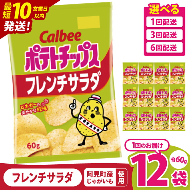 【ふるさと納税】【10営業日以内に出荷】【選べる定期便回数】カルビー ポテトチップス フレンチサラダ（60g）12個・12個×3回・12個×6回｜Calbee お菓子 菓子 おやつ おかし ぽてち ポテチ スナック おつまみ ジャガイモ じゃがいも（93-22）
