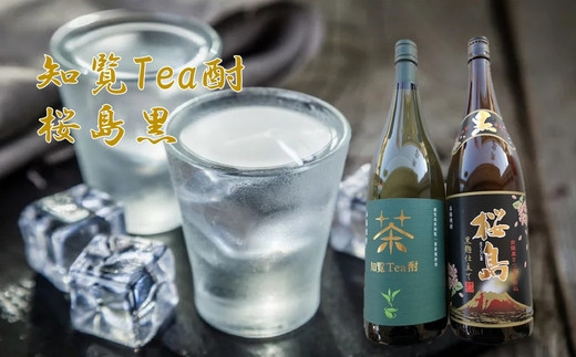 焼酎 「知覧Tea酎・桜島黒」セット【1186027】