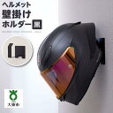 【ふるさと納税】ヘルメット壁掛けホルダー　黒 | ヘルメット　壁掛け　ホルダー　フック　黒　収納　便利　日用品　ビス止め　大阪府　大東市　簡単取り付け　