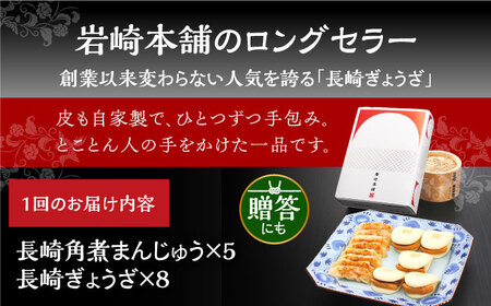【6回定期便】【化粧箱】長崎角煮まんじゅう5個 長崎ぎょうざ8個 詰合せ 岩崎本舗 [EAB082] 角煮まん 餃子 定期 定期便
