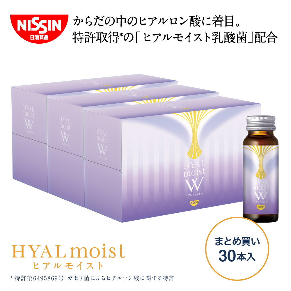 【ふるさと納税】 ヒアルモイストW 50ml×30本 セット / ヒアルモイスト乳酸液 ヒアルモイスト乳酸菌末 コラーゲン 配合美容ドリンク 白ぶどう味 乳酸菌 日清食品 美容ドリンク インナーケア お肌 国産 美容のための 飲料
