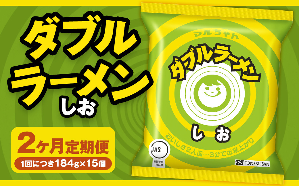 
            【2回定期便】 ダブルラーメン しお 184g×15個（1ケース） 15個入 計30個 塩ラーメン 麺 麺類 袋麺 ラーメン 塩味 ご当地ラーメン お取り寄せ 小樽市 北海道
          