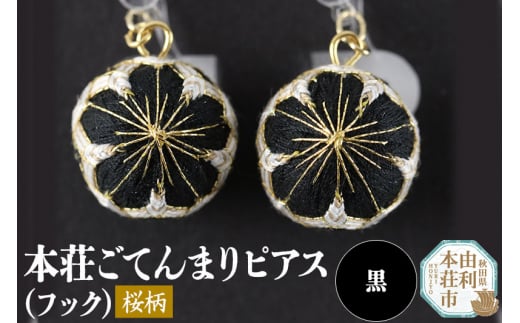 本荘ごてんまり フックピアス【桜柄】黒 ＜クロネコゆうパケット＞