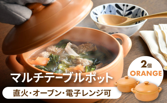 
                  【美濃焼】マルチテーブルポット2個セット（オレンジ）【クリヤマ】キッチン用品 調理器具 土鍋 [MGE019]
                