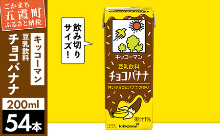 豆乳 豆乳飲料 チョコバナナ 200ml×54本 キッコーマン レビューキャンペーン開催中