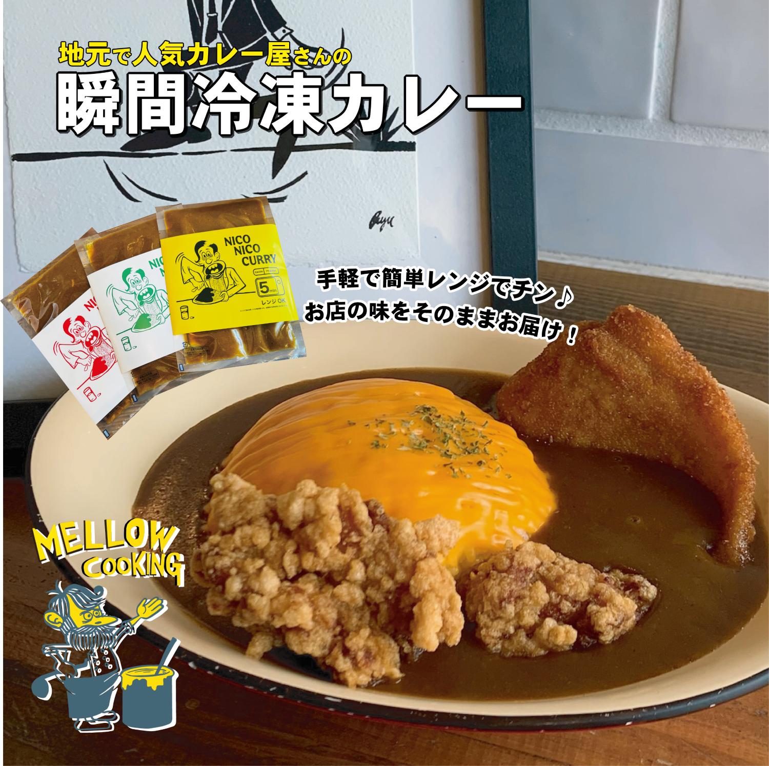 
ニコニコカレーの冷凍カレー　3種食べ比べ9食セット（電子レンジ対応）　100%国産　黄金スープ　あっさり　深いコク　鶏ガラ　真空瞬間冷凍 [008-3501]　本格派　スパイシー　お手軽　
