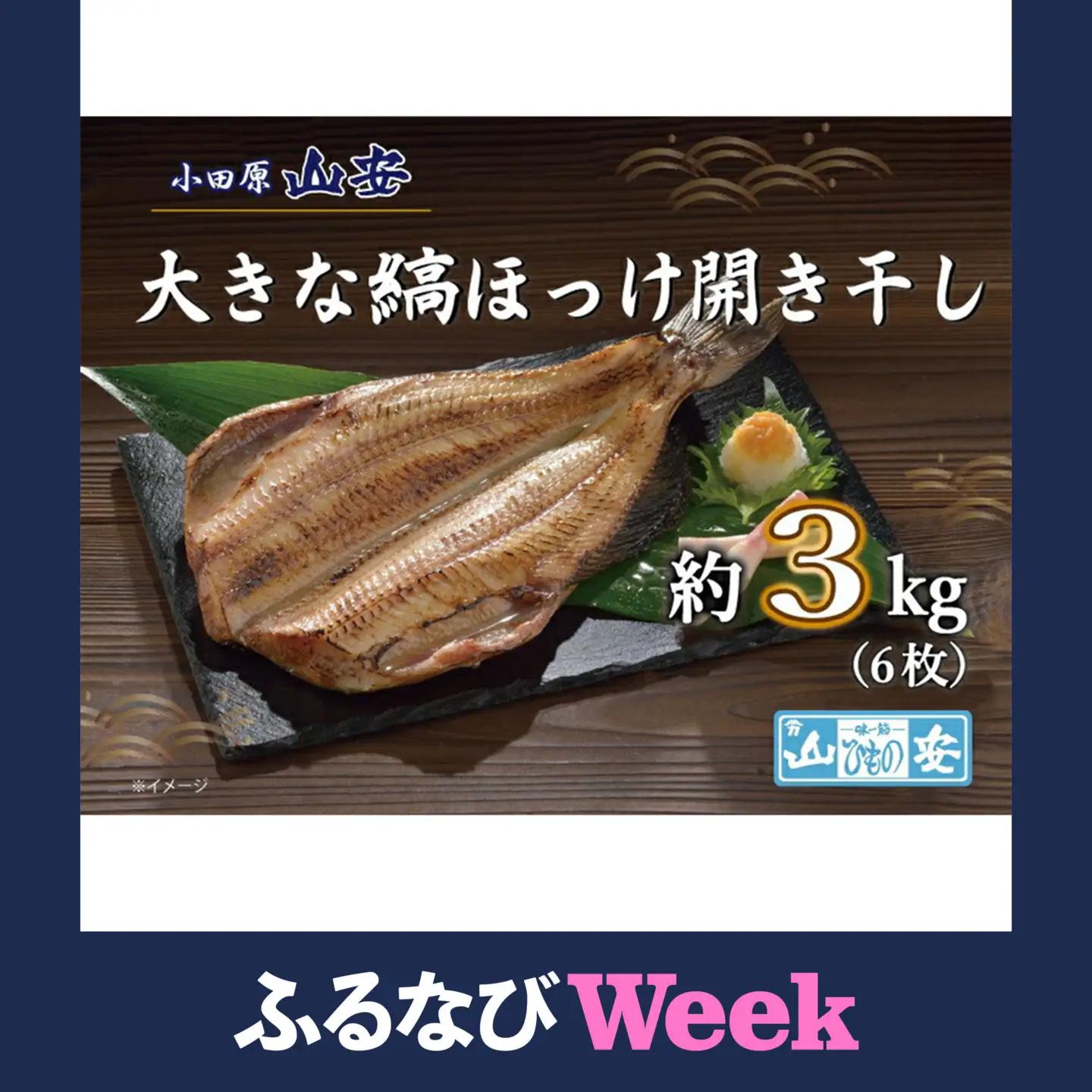 【ふるなびWEEK対象】【寄附額見直しました！】【 小田原 山安 】 大きな縞ほっけ開き干し 約3kg (6枚)【開き干し 干物 ひもの】