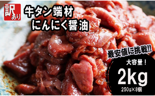 
【 訳あり 】 牛タン 薄切り 2kg (250g×8) にんにく 醤油漬け 切り落とし 端材 牛肉 冷凍 牛 タン 肉 小分け 焼肉
