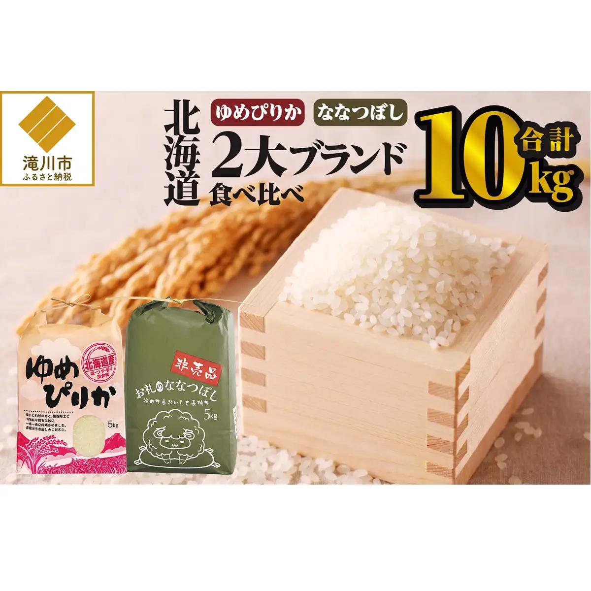 《令和7年産》北海道2大ブランドの食べ比べ!!10kg | ゆめぴりか ななつぼし 特A 白米 ブランド米 米 こめ コメ お米 ご飯 ごはん 単一米 滝川市 北海道 北海道産 道産 北海道米 おすすめ 人気 お弁当 贈答