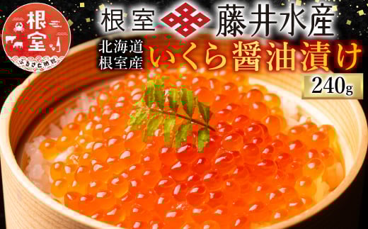 【北海道根室産】＜鮭匠ふじい＞いくら醤油漬(小分け)80g×4P