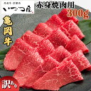 【ふるさと納税】亀岡牛 赤身 焼肉用 300g≪訳あり 和牛 牛肉 冷凍 焼肉 ふるさと納税牛肉≫京都いづつ屋 厳選 ※着日指定不可☆亀岡市 楽天ショップ・オブ・ザ・マンス2020年10月ふるさと納税賞受賞！