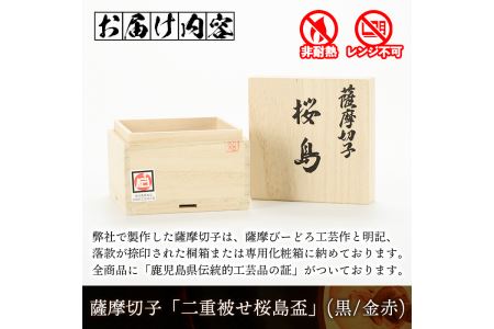 s175 鹿児島県指定伝統的工芸品 薩摩切子「二重被せ桜島盃」(黒/金赤)【薩摩びーどろ工芸】