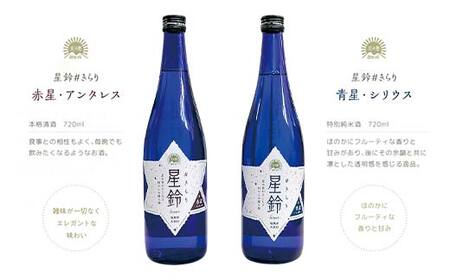 日本酒「星鈴」2種飲み比べセット（青星720ml、赤星720ml） F21T-426