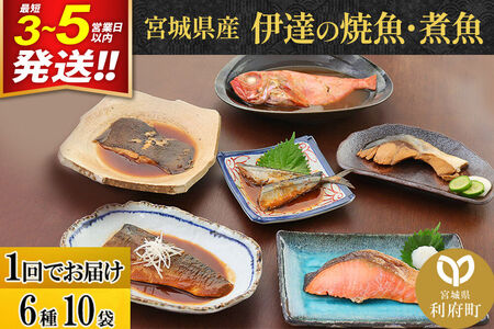 伊達の煮魚・焼き魚6種10袋セット 冷凍 簡単