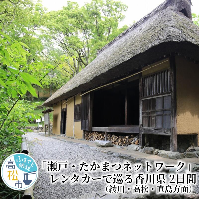 【ふるさと納税】「瀬戸・たかまつネットワーク」レンタカーで巡る香川県（綾川・高松・直島方面）2日間 | ペア旅行券 JRホテルクレメント高松 ツイン 1泊朝食付き 2名様分 観光 チケット ペア宿泊券 レンタカー 旅行 観光 旅 思い出 体験