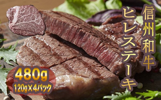 
                  清水牧場の牛肉　和牛　信州プレミアム牛　ヒレステーキ　120ｇ×4パック
                