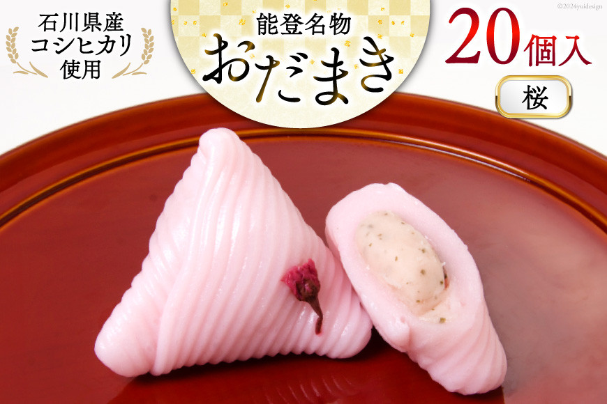 
                  桜 おだまき 20個入 [谷口製菓 石川県 宝達志水町 38600652] さくら 桜餡 和菓子 個包装 お菓子 菓子 スイーツ 手作り 餅 餅菓子 能任銘菓 銘菓
                