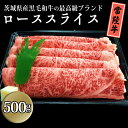 【ふるさと納税】茨城県産黒毛和牛の最高級ブランド常陸牛ローススライス500g 牛肉 和牛 国産 茨城県産