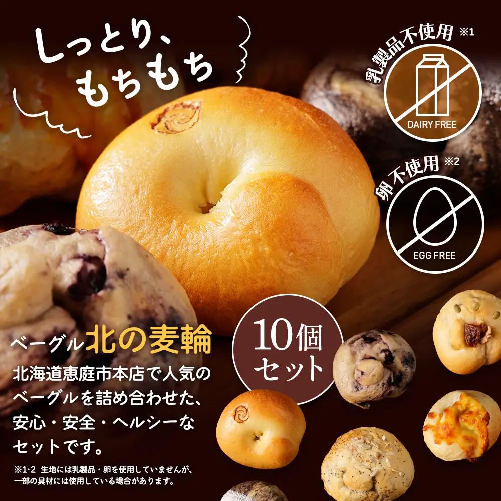 「北海道放牧豚ショルダーベーコンとモモハムブロック」とトモヱベーグル「北の麦輪」10個セット【C9903101】