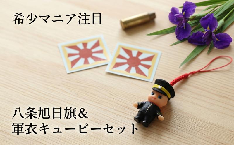 
                  軍衣キューピー 八条旭日旗 シール 19年式軍衣 きゅーぴー キャラクター かわいい 可愛い かっこいい 限定 レア 陸軍 歴史 新潟県 新潟 新発田 新発田市 自衛隊新発田駐屯地 白壁兵舎 広報史料館 白壁兵舎広報史料館売店 shirakabe005
                