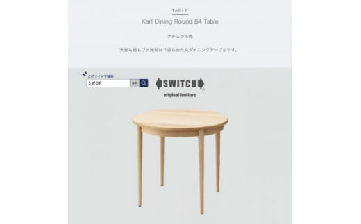 Karl Dining Round 84 Table ナチュラル色＜SWOF＞【1392580】